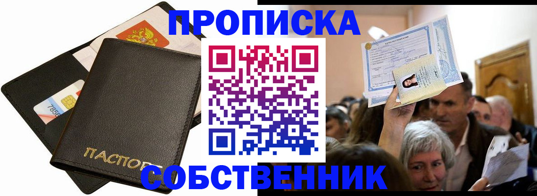 временная регистрация собственник в Кемеровской области
